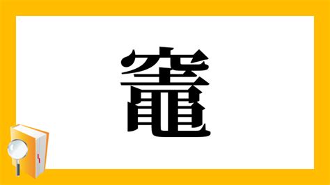 竈 意味|「竈」とは？ 部首・画数・読み方・意味